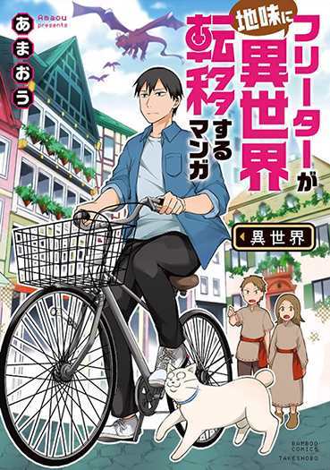 Freeter ga Jimini Isekai Teni suru Freeter ga Jimini Isekai Teni suru