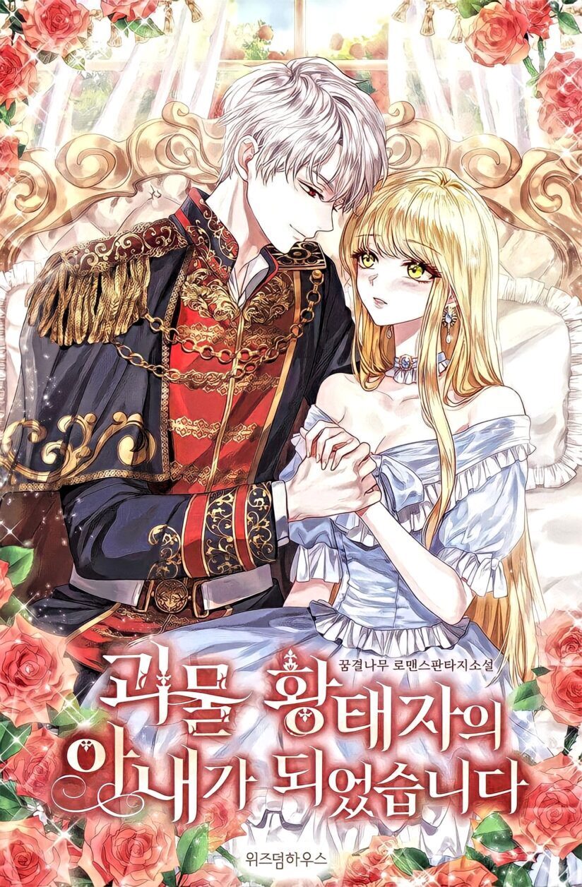 I Became the Wife of the Monstrous Crown Prince I Became the Wife of the Monstrous Crown Prince