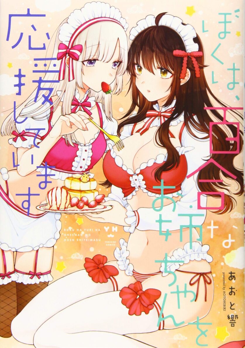 Boku wa, Yurina Onee-chan wo Ouenshite Imasu Boku wa, Yurina Onee-chan wo Ouenshite Imasu