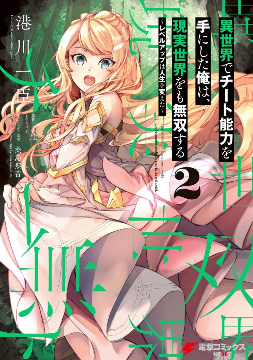 Isekai de Cheat Skill wo te ni Shita ore wa, Genjitsu Sekai wo mo Musou Suru ~Level Up wa Jinsei wo Kaeta~ Isekai de Cheat Skill wo te ni Shita ore wa, Genjitsu Sekai wo mo Musou Suru ~Level Up wa Jinsei wo Kaeta~