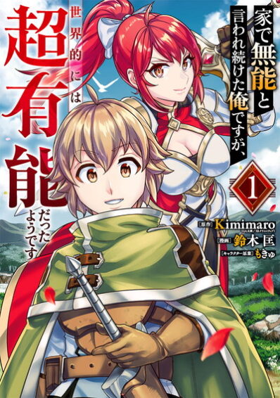 Ie de Munou to Iware Tsuzuketa Ore Desu ga, Sekaiteki ni wa Chou Yuunou Datta you desu Ie de Munou to Iware Tsuzuketa Ore Desu ga, Sekaiteki ni wa Chou Yuunou Datta you desu