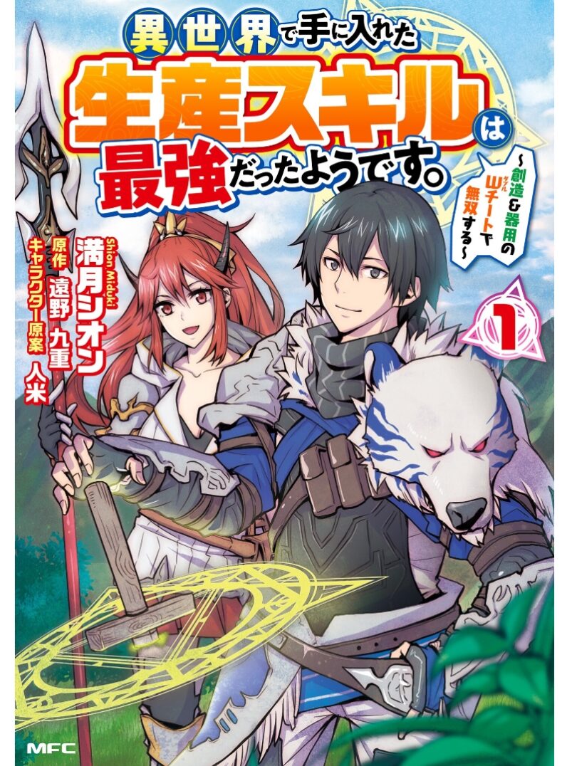 Isekai de Te ni Ireta Seisan Skill wa Saikyou datta You desu Isekai de Te ni Ireta Seisan Skill wa Saikyou datta You desu