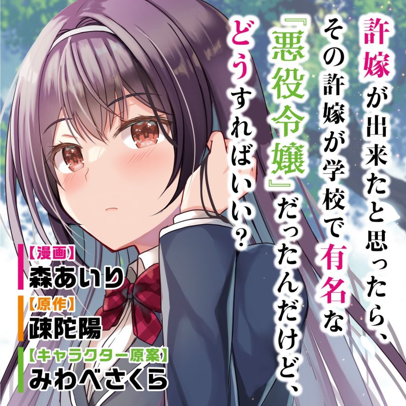 Iinazuke ga Dekita to Omottara, Sono Iinazuke ga Gakkou de Yuumei na “Akuyaku Reijou” Dattan dakedo, Dou Sureba Ii? Iinazuke ga Dekita to Omottara, Sono Iinazuke ga Gakkou de Yuumei na “Akuyaku Reijou” Dattan dakedo, Dou Sureba Ii?