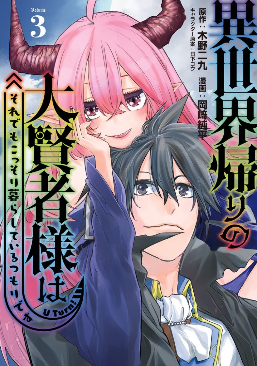 Isekai Kaeri no Daikenja-sama wa Sore Demo Kossori Kurashite Iru Tsumori desu Isekai Kaeri no Daikenja-sama wa Sore Demo Kossori Kurashite Iru Tsumori desu