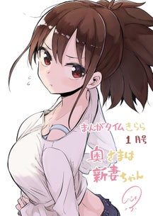 Oku-sama wa Niizuma-chan Oku-sama wa Niizuma-chan