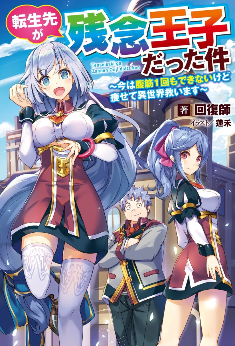 Tensei Saki ga Zannen Ouji Datta Ken: Ima wa Fukkin 1-kai mo Dekinai kedo Yasete Isekai Sukuimasu Tensei Saki ga Zannen Ouji Datta Ken: Ima wa Fukkin 1-kai mo Dekinai kedo Yasete Isekai Sukuimasu