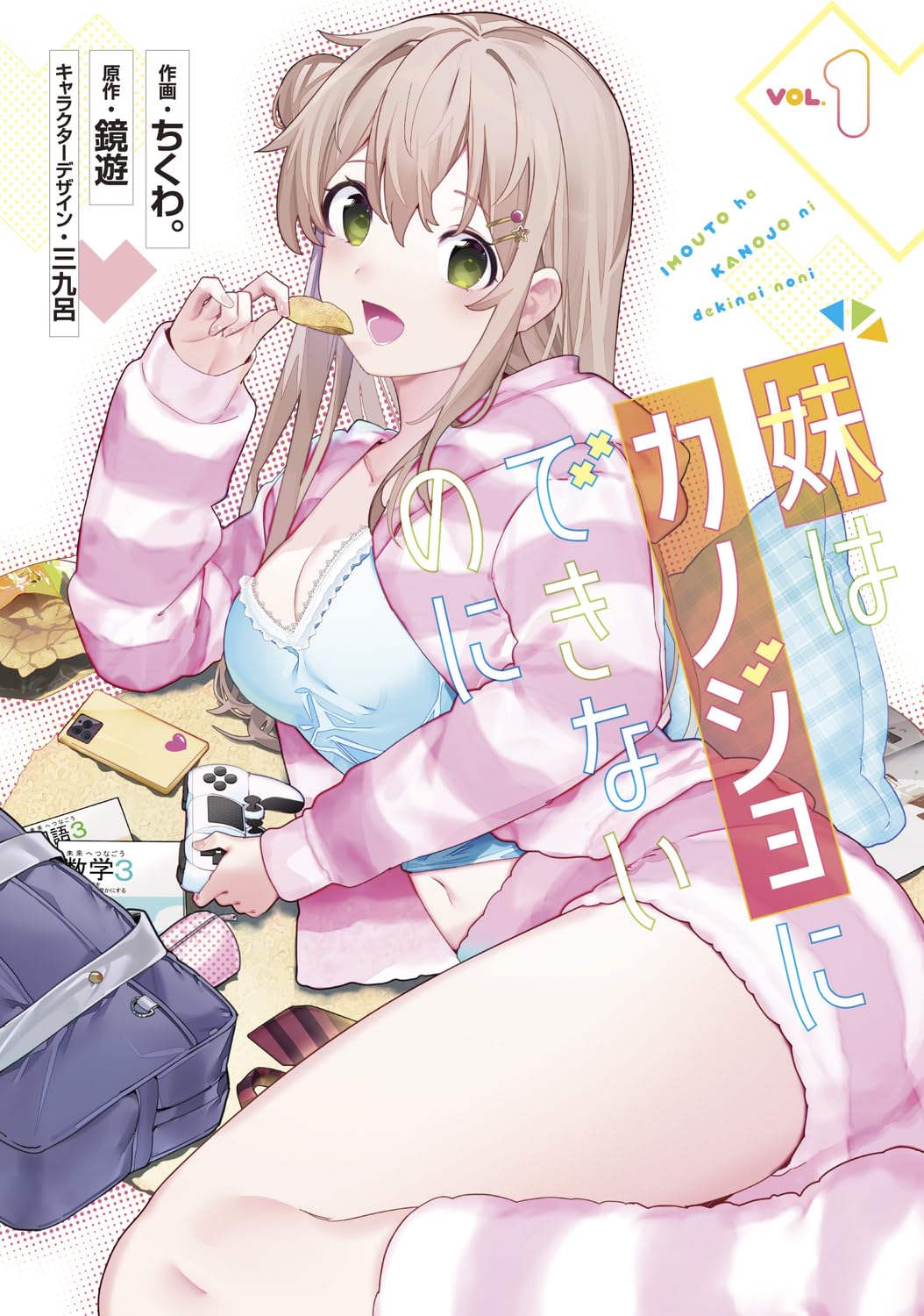 Imouto wa Kanojo ni Deki Nai no ni Imouto wa Kanojo ni Deki Nai no ni