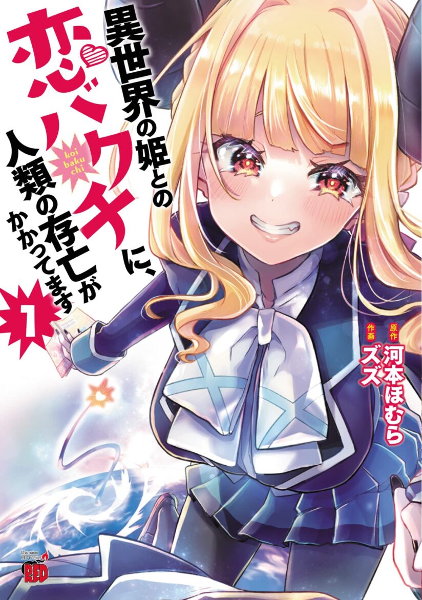 Isekai no Hime to no Koi Bakuchi ni, Jinrui no Sonbō ga Kakattemasu Isekai no Hime to no Koi Bakuchi ni, Jinrui no Sonbō ga Kakattemasu