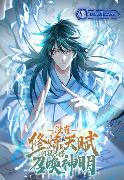 I Have No Talent for Cultivation, so I Have to Summon the Gods I Have No Talent for Cultivation, so I Have to Summon the Gods