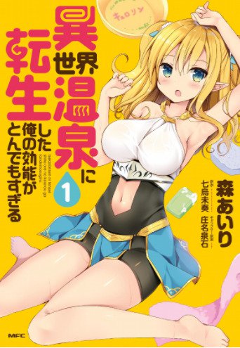 Isekai Onsen ni Tensei shita Ore no Kounou ga Tondemosugiru Isekai Onsen ni Tensei shita Ore no Kounou ga Tondemosugiru