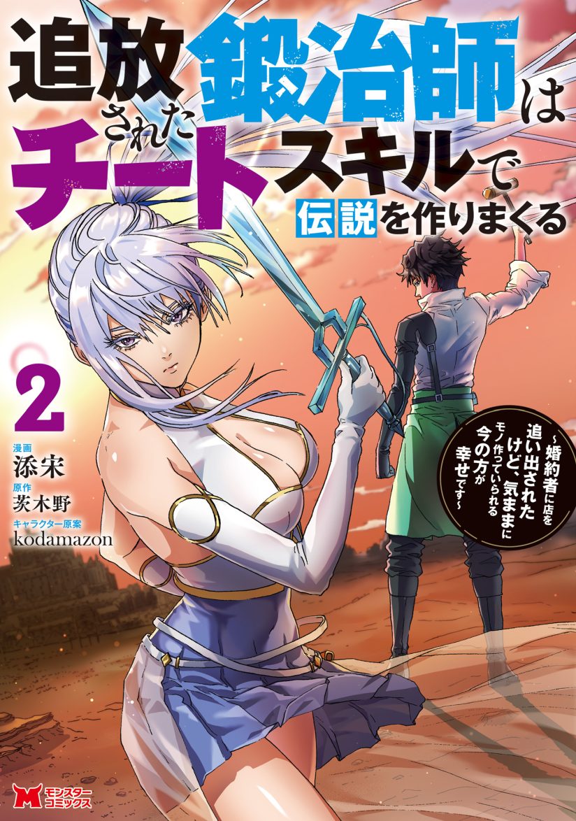 Tsuihou Sareta Tanyashi wa Cheat Skill de Densetsu wo Tsukuri Makuru – Konyakusha ni Mise wo Oidasareta kedo, Kimama ni Mono Tsukutteirareru Ima no Hou ga Shiawase Desu Tsuihou Sareta Tanyashi wa Cheat Skill de Densetsu wo Tsukuri Makuru – Konyakusha ni Mise wo Oidasareta kedo, Kimama ni Mono Tsukutteirareru Ima no Hou ga Shiawase Desu