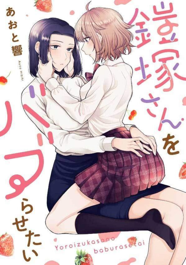 I Wanna Spoil Yoroizuka-san! I Wanna Spoil Yoroizuka-san!