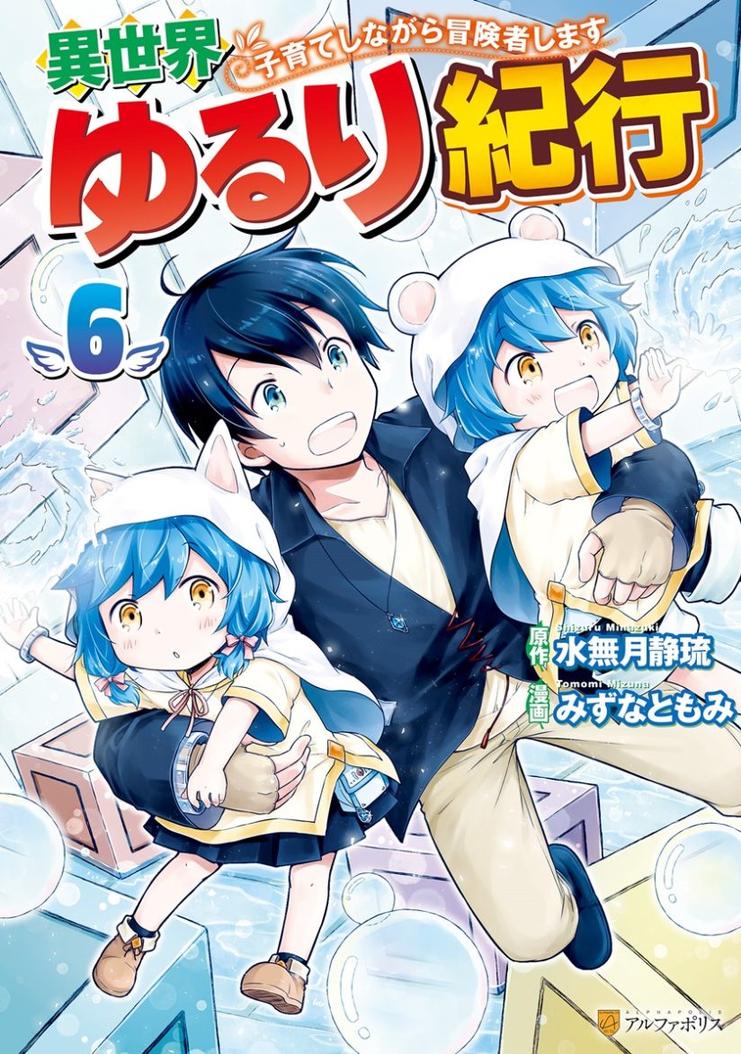 Isekai Yururi Kikou: Kosodateshinagara Boukensha Shimasu Isekai Yururi Kikou: Kosodateshinagara Boukensha Shimasu