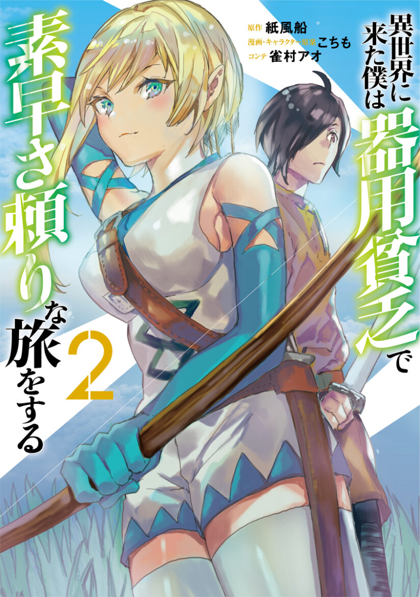 Isekai ni Kita Boku wa Kiyoubinbode Subaya-sa Tayorina Tabi o Suru Isekai ni Kita Boku wa Kiyoubinbode Subaya-sa Tayorina Tabi o Suru