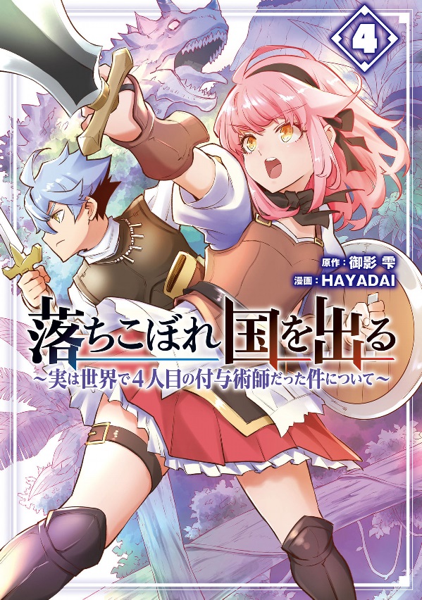 Ochikobore Kuni o Deru ~ Jitsuwa sekai de 4 Hitome no Fuyo-Jutsu-shidatta Kudan ni Tsuite ~ (After Being Deported From The Country, I Became The 4th Enchanter in The World) Ochikobore Kuni o Deru ~ Jitsuwa sekai de 4 Hitome no Fuyo-Jutsu-shidatta Kudan ni Tsuite ~ (After Being Deported From The Country, I Became The 4th Enchanter in The World)