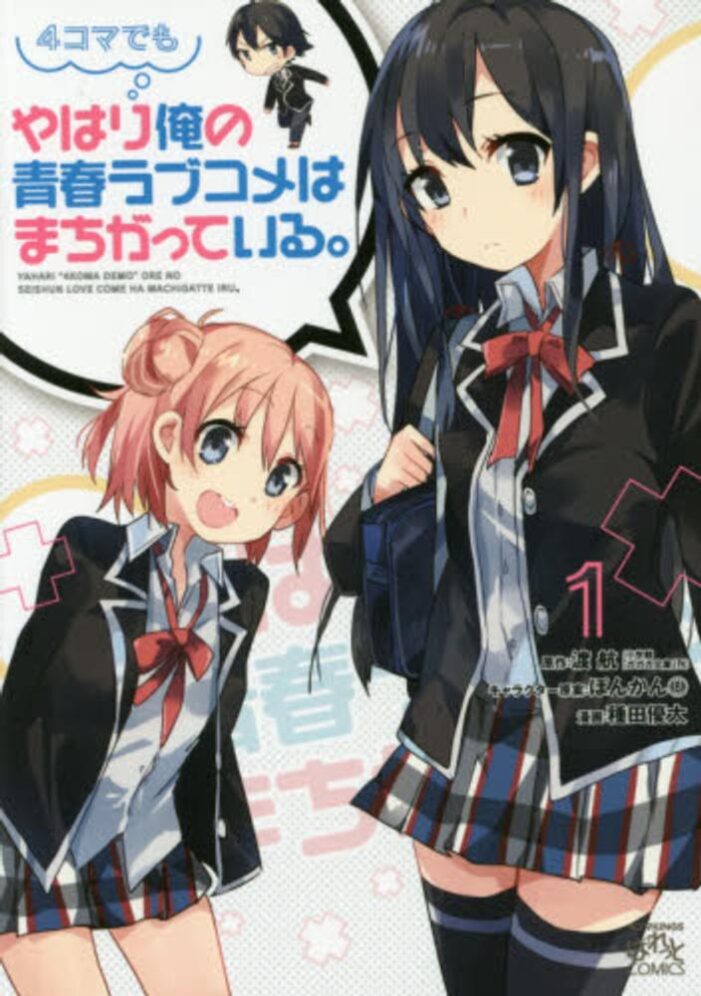 Yahari 4-koma demo Ore no Seishun Love Comedy wa Machigatteiru. Yahari 4-koma demo Ore no Seishun Love Comedy wa Machigatteiru.