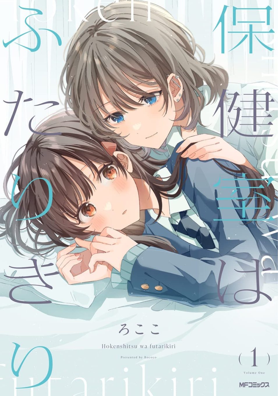 Hokenshitsu wa Futarikiri Hokenshitsu wa Futarikiri