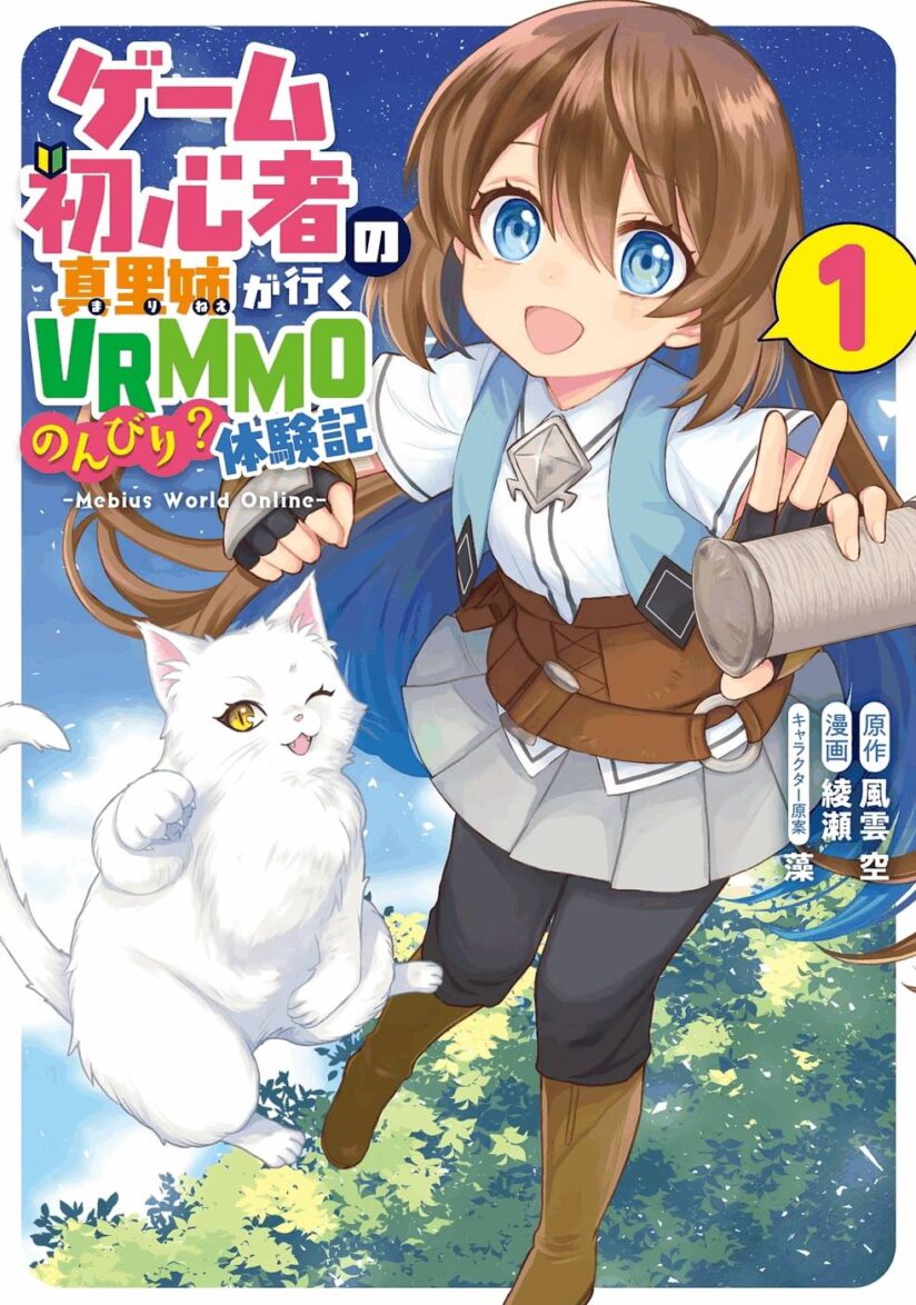 First Time Gamer Mari-nee’s Leisurely? VRMMO Journal First Time Gamer Mari-nee’s Leisurely? VRMMO Journal