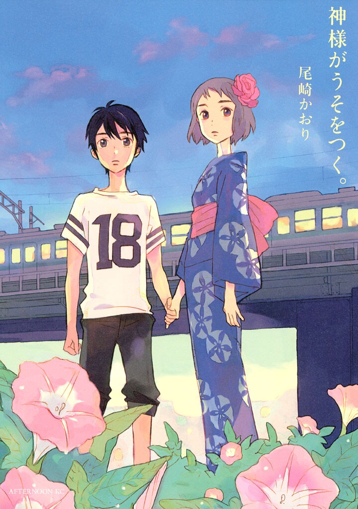 Kami-sama ga Uso o Tsuku Kami-sama ga Uso o Tsuku
