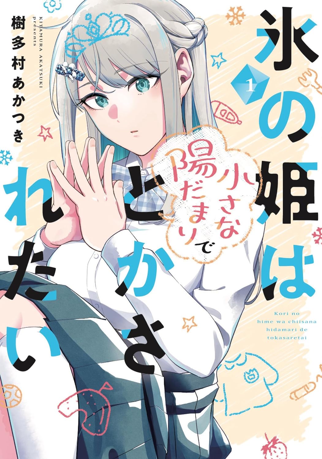 Koori no Hime wa Chiisana Hidamari de Tokasaretai Koori no Hime wa Chiisana Hidamari de Tokasaretai