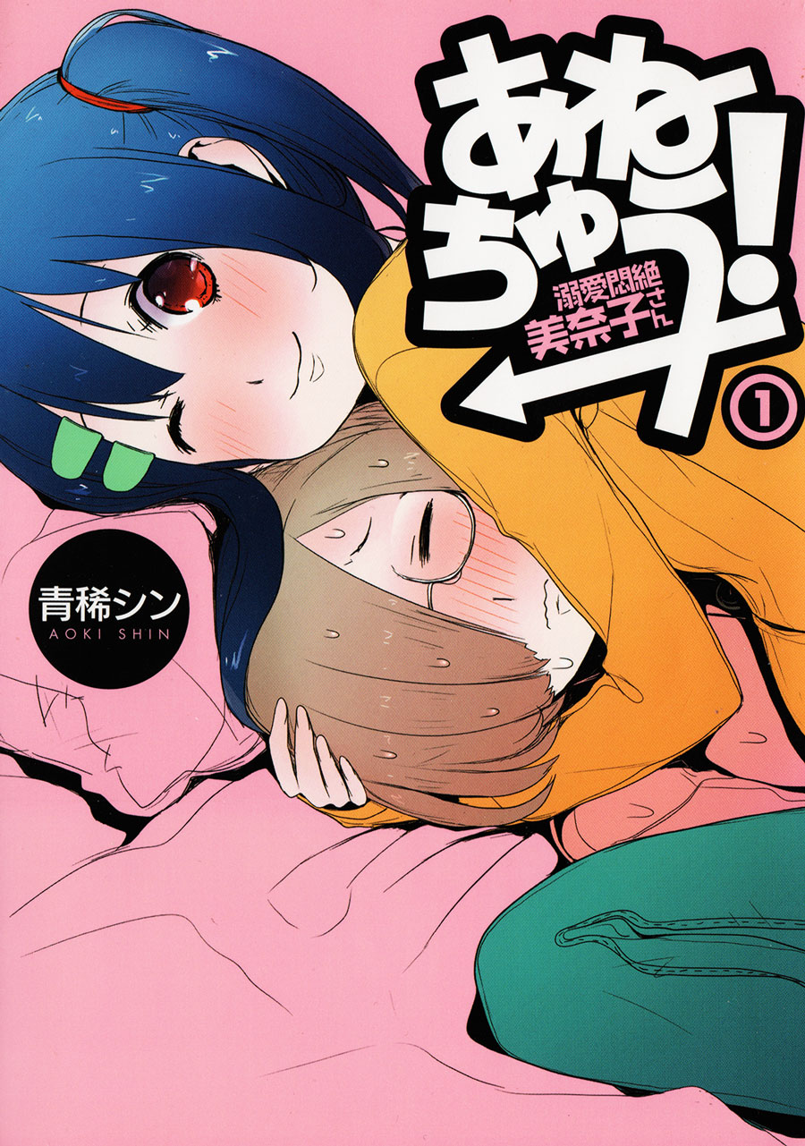 Anechuu! – Dekiai Monzetsu Minako-san Anechuu! – Dekiai Monzetsu Minako-san