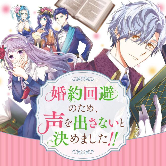 Konyaku Kaihi no Tame, Koe wo Dasanai to Kimemashita!! Konyaku Kaihi no Tame, Koe wo Dasanai to Kimemashita!!