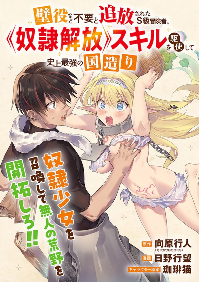 Kabeyaku Nado Fuyou to Tsuihousareta S-kyuu Boukensha, Skill wo Kushi shite Shijou Saikyou no Kunizukuri Kabeyaku Nado Fuyou to Tsuihousareta S-kyuu Boukensha, Skill wo Kushi shite Shijou Saikyou no Kunizukuri