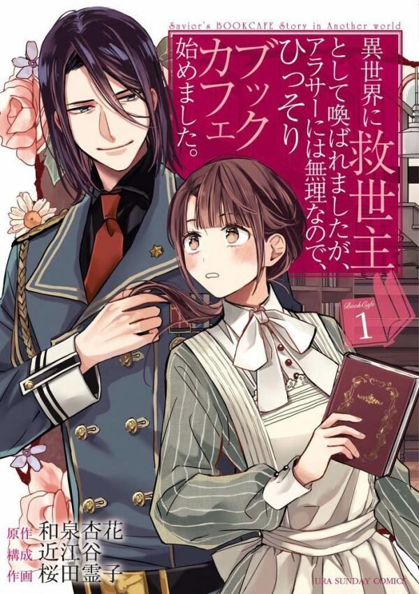 The Savior’s Book Café in Another World (Isekai ni kyuseishu to shite yoba remashitaga, arasa ni wa murinanode, hissori bukku kafe hajimemashita) The Savior’s Book Café in Another World (Isekai ni kyuseishu to shite yoba remashitaga, arasa ni wa murinanode, hissori bukku kafe hajimemashita)