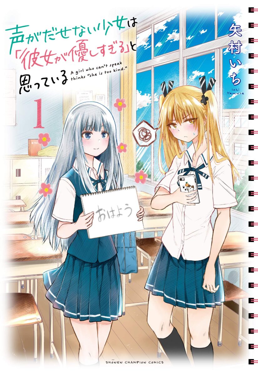 Koe ga dasenai Shoujo wa “Kanojo ga Yasashisugiru” to Omotte iru Koe ga dasenai Shoujo wa “Kanojo ga Yasashisugiru” to Omotte iru
