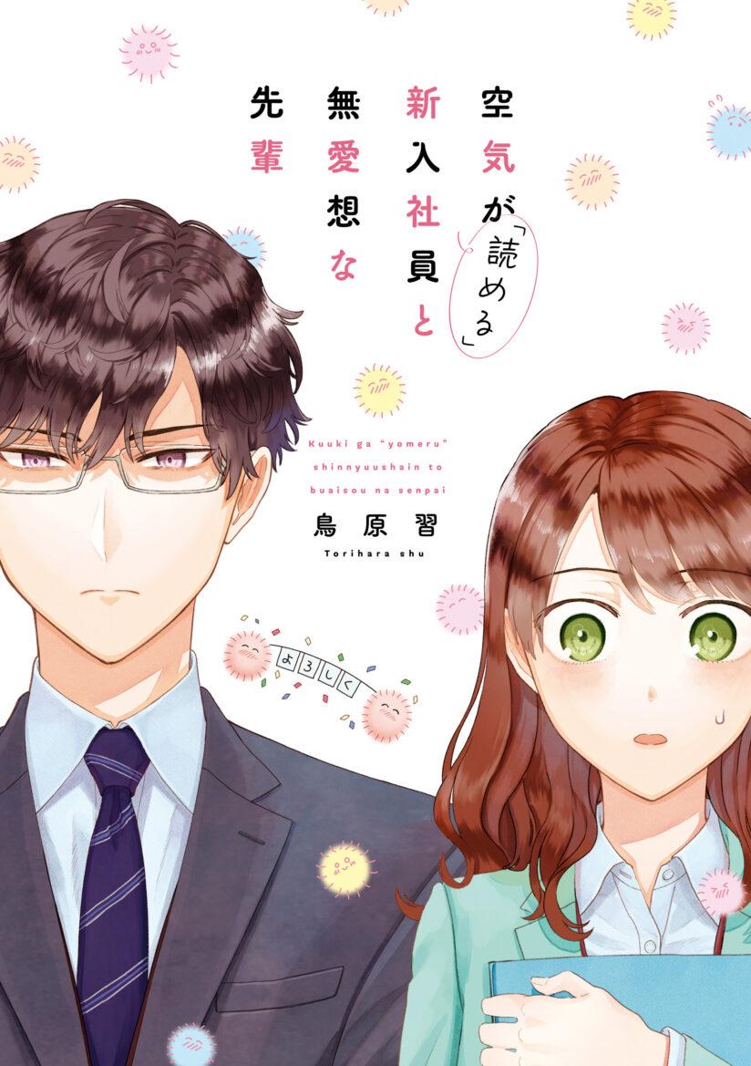 Kuuki ga “Yomeru” Shinnyushain to Buaiso na Senpai no Hanashi (Serialization) Kuuki ga “Yomeru” Shinnyushain to Buaiso na Senpai no Hanashi (Serialization)