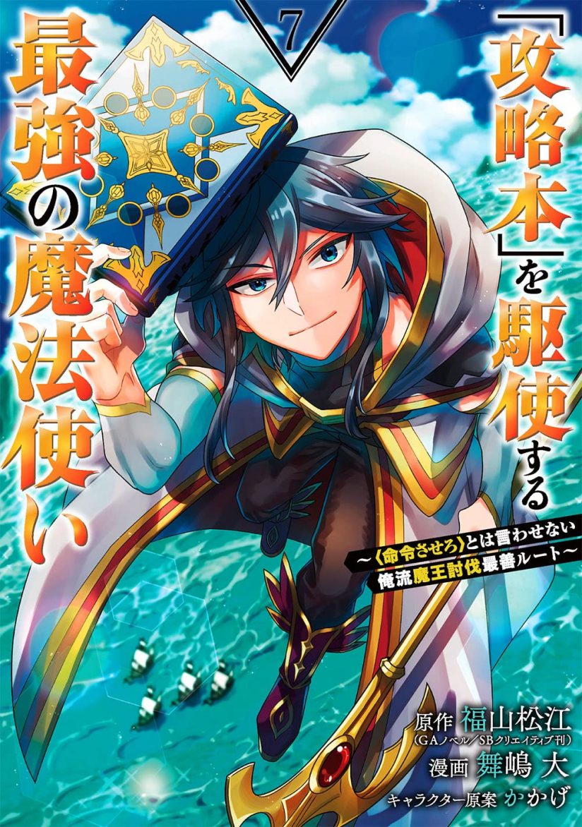 Kouryakuhon o Kushi Suru Saikyou no Mahoutsukai ~”meirei sa sero” to wa Iwa Senai Oreryuu Mao Tobatsu Saizen Ruuto ~ Kouryakuhon o Kushi Suru Saikyou no Mahoutsukai ~”meirei sa sero” to wa Iwa Senai Oreryuu Mao Tobatsu Saizen Ruuto ~