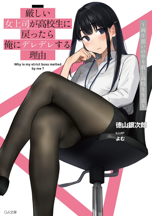 Kibishii Onna Joushi ga Koukousei ni Modottara Ore ni Dere Dere suru Riyuu Kibishii Onna Joushi ga Koukousei ni Modottara Ore ni Dere Dere suru Riyuu