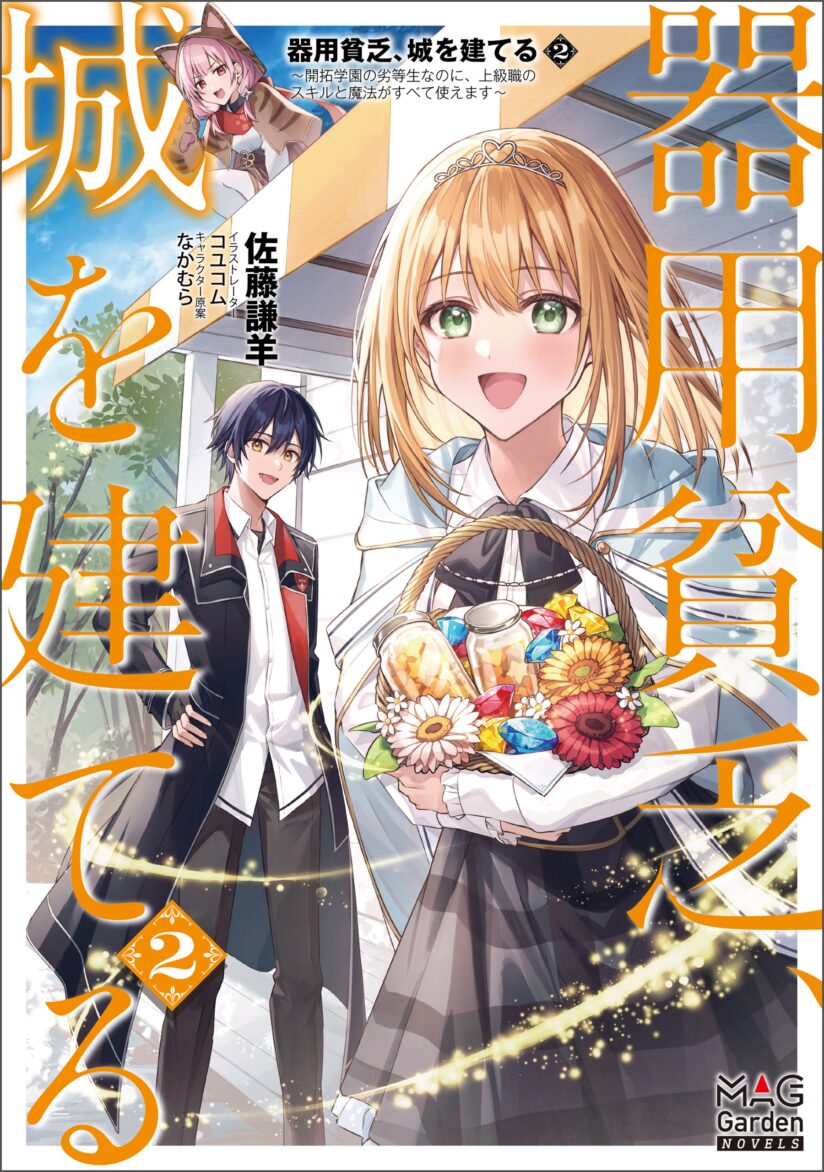 Kiyoubinbou, Jou wo Tateru – Kaitaku Gakuen no Rettousei na no ni, Joukyuu-shoku no Skill to Mahou ga Subete Tsukaemasu Kiyoubinbou, Jou wo Tateru – Kaitaku Gakuen no Rettousei na no ni, Joukyuu-shoku no Skill to Mahou ga Subete Tsukaemasu
