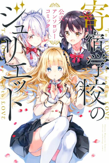 Kishuku Gakkou no Juliet – The Official Anthology Kishuku Gakkou no Juliet – The Official Anthology