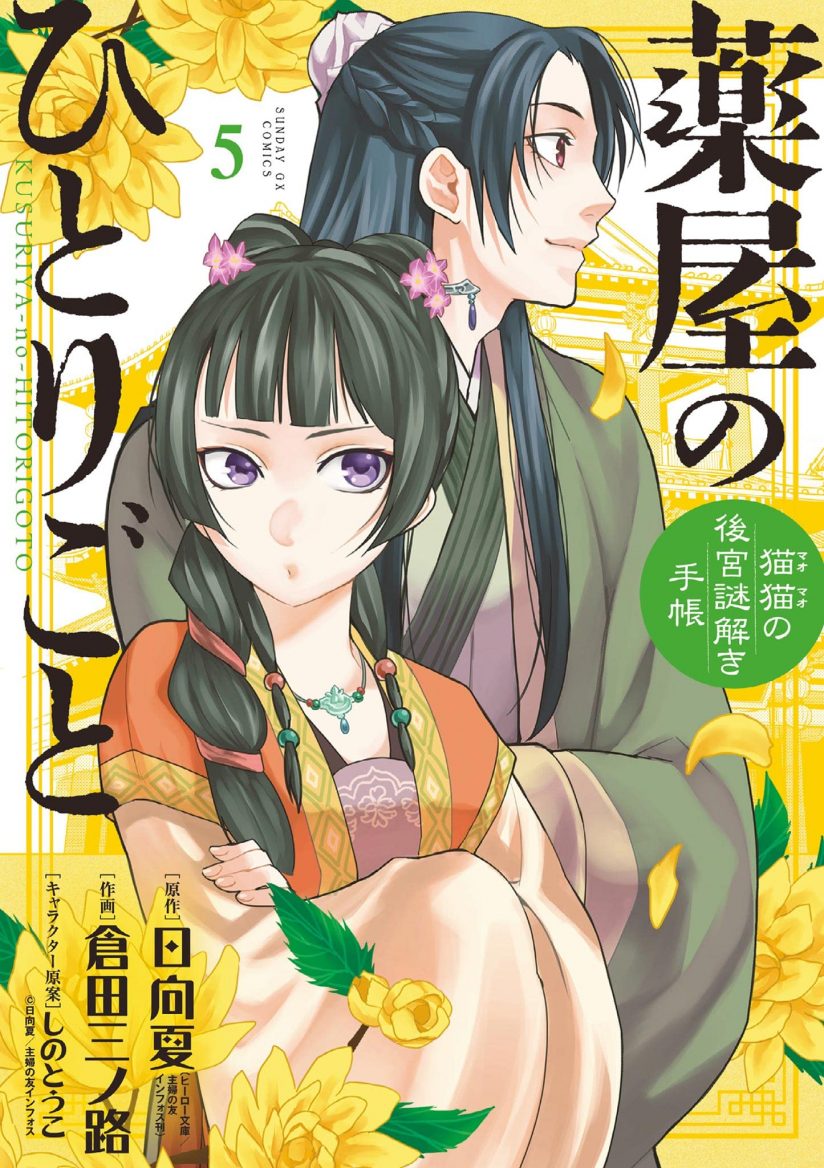 Kusuriya no Hitorigoto ~Maomao no Koukyuu Nazotoki Techou~ Kusuriya no Hitorigoto ~Maomao no Koukyuu Nazotoki Techou~