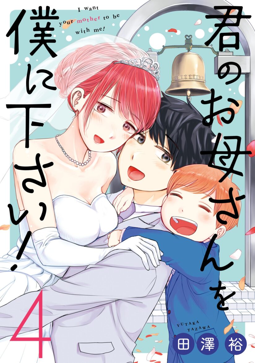 Kimi no Okasan o Boku ni Kudasai! Kimi no Okasan o Boku ni Kudasai!