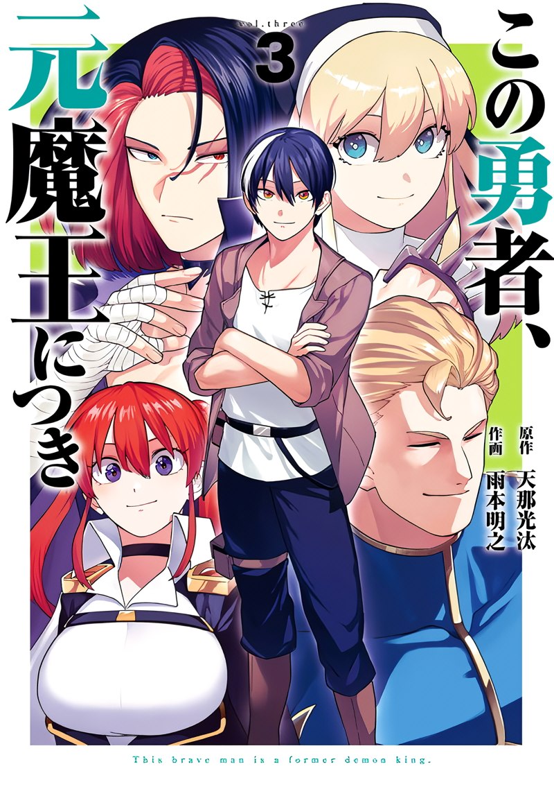 Kono Yuusha Moto Maou ni Tsuki Kono Yuusha Moto Maou ni Tsuki