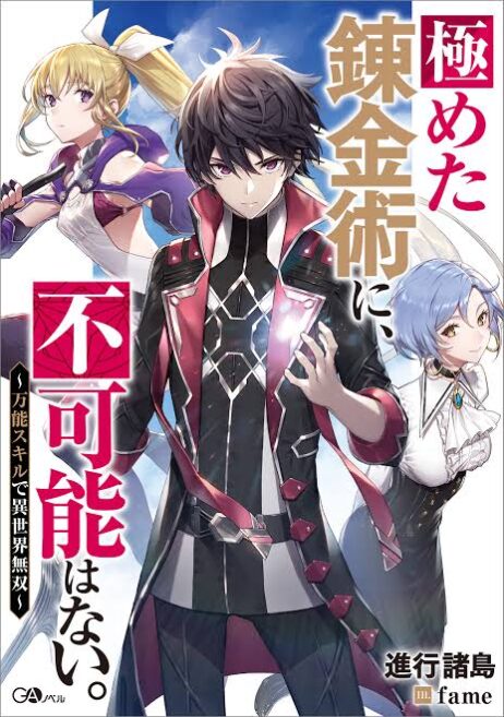 Kiwameta Renkinjutsu ni, Fukanou wa nai. – Bannou Skill de Isekai Musou Kiwameta Renkinjutsu ni, Fukanou wa nai. – Bannou Skill de Isekai Musou