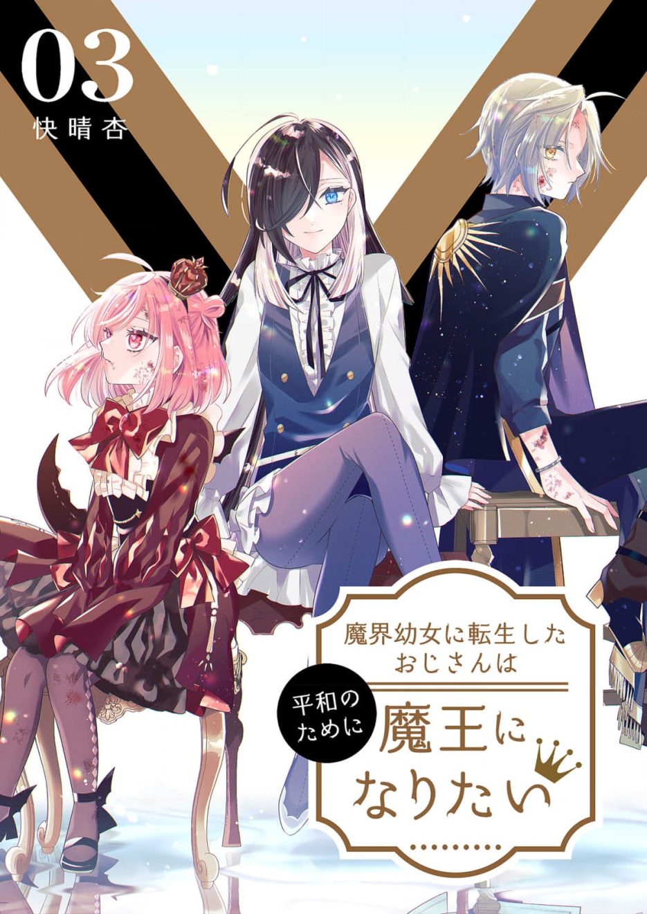 Makai Youjo ni Tensei shita Oji-san wa Heiwa no Tame ni naritai Makai Youjo ni Tensei shita Oji-san wa Heiwa no Tame ni naritai