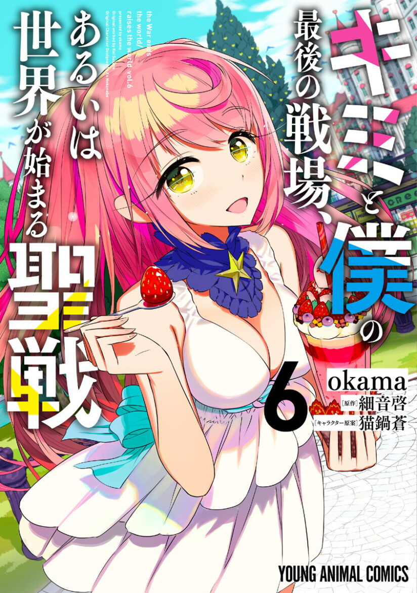 Kimi to Boku no Saigo no Senjou, Aruiwa Sekai ga Hajimaru Seisen Kimi to Boku no Saigo no Senjou, Aruiwa Sekai ga Hajimaru Seisen