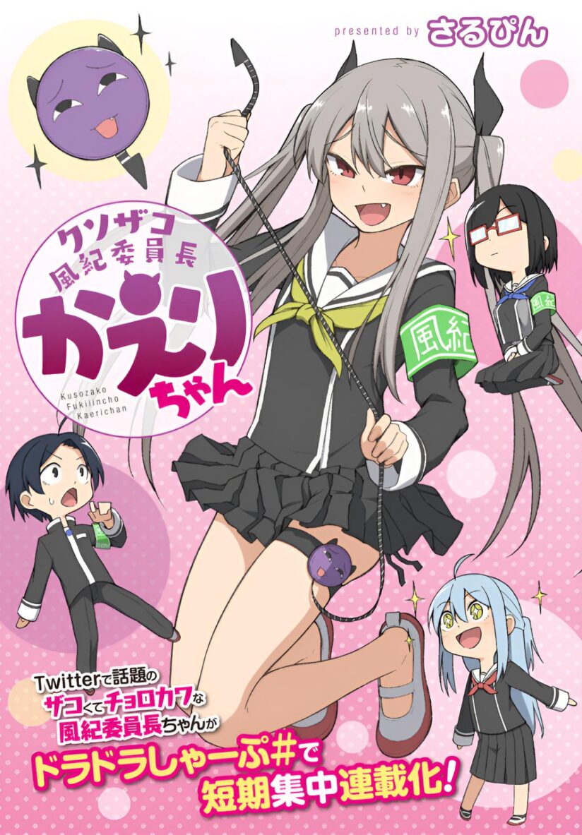 Kuso Zako Fuuki Iinchou Kaeri-chan Kuso Zako Fuuki Iinchou Kaeri-chan