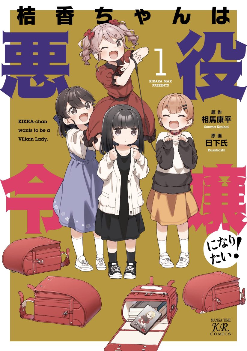 Kikka-chan wa Akuyaku Reijou ni Naritai! Kikka-chan wa Akuyaku Reijou ni Naritai!