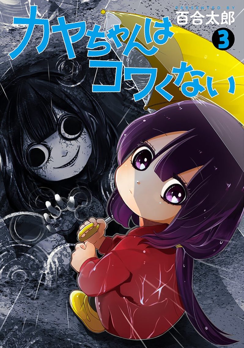 Kaya-chan wa Kowakunai Kaya-chan wa Kowakunai