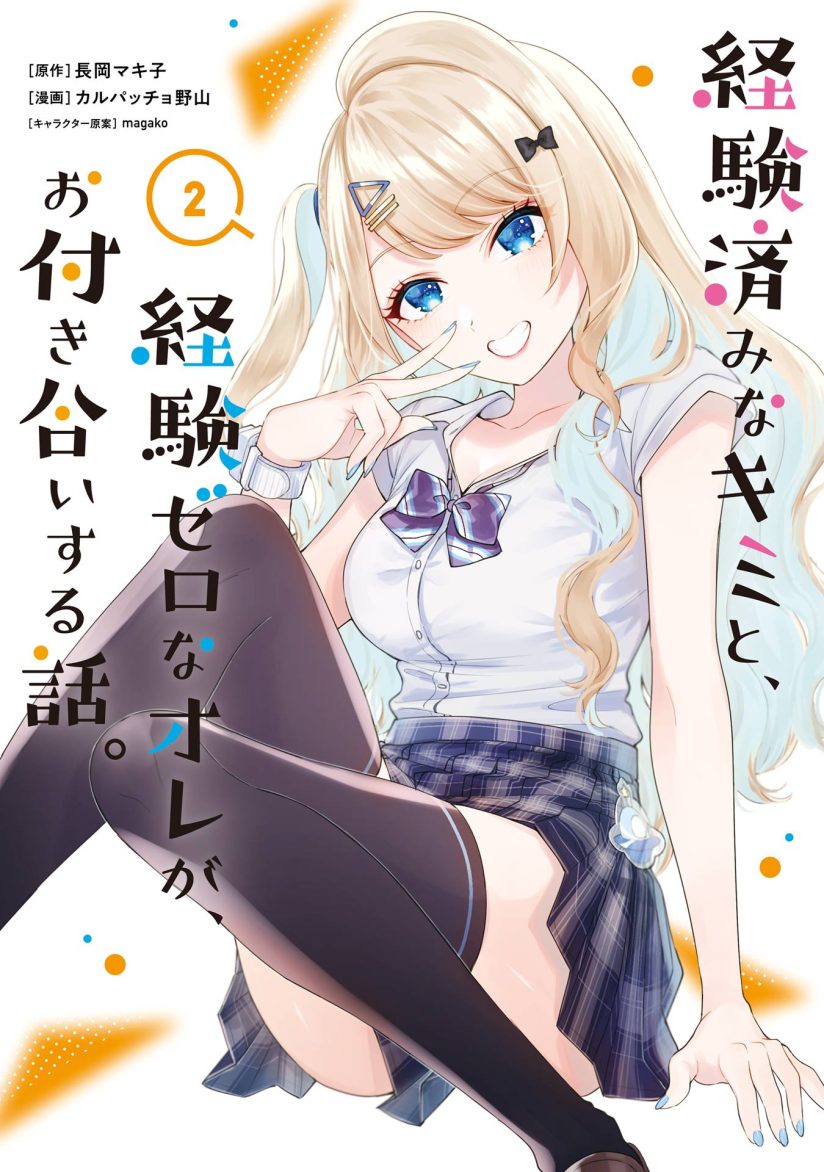 Keiken Zumi na Kimi to, Keikein Zero na Ore ga, Otsukiai Suru Hanashi Keiken Zumi na Kimi to, Keikein Zero na Ore ga, Otsukiai Suru Hanashi