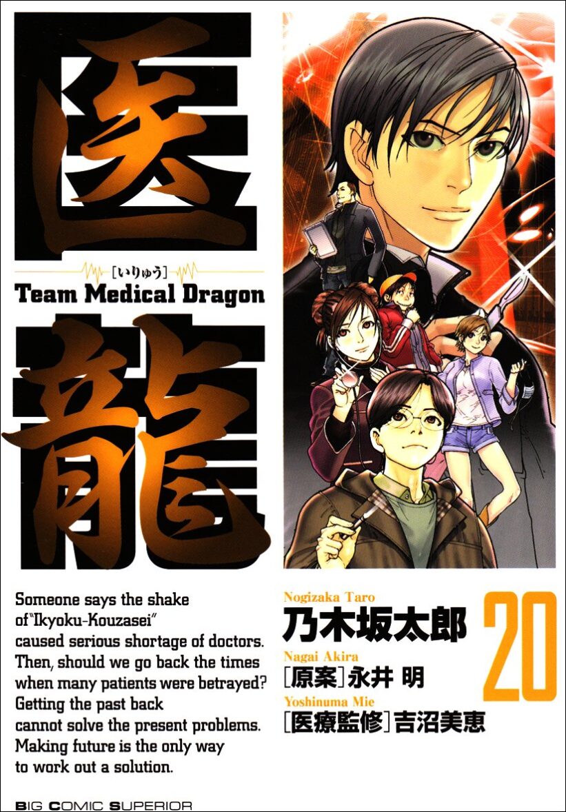 Iryuu: Team Medical Dragon Iryuu: Team Medical Dragon