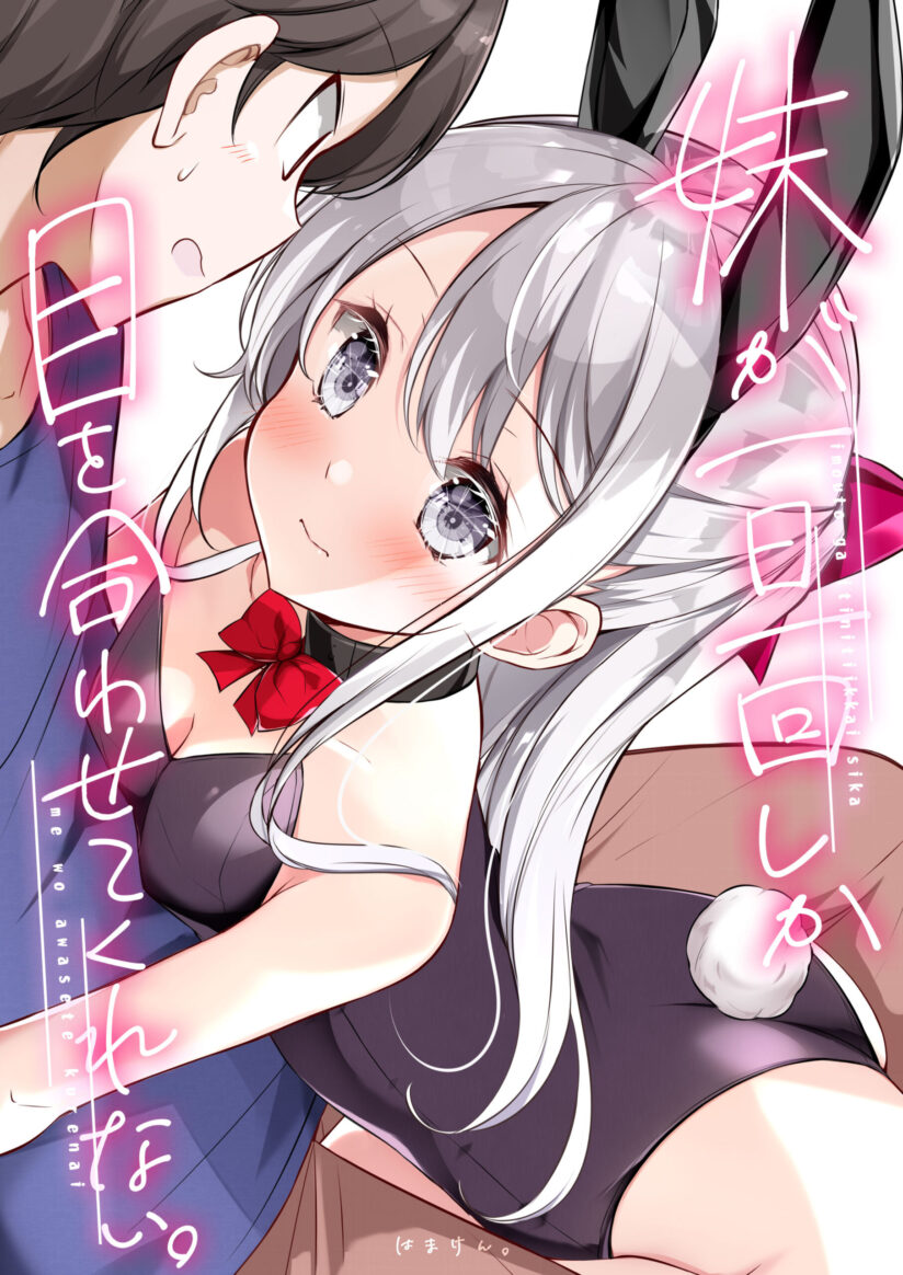 Imouto ga Ichi Nichi Ikka Shika Me wo Awasete Kurenai Imouto ga Ichi Nichi Ikka Shika Me wo Awasete Kurenai