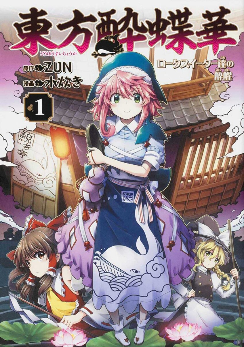 Touhou Suichouka ~ Lotus Eater-tachi no Suisei Touhou Suichouka ~ Lotus Eater-tachi no Suisei