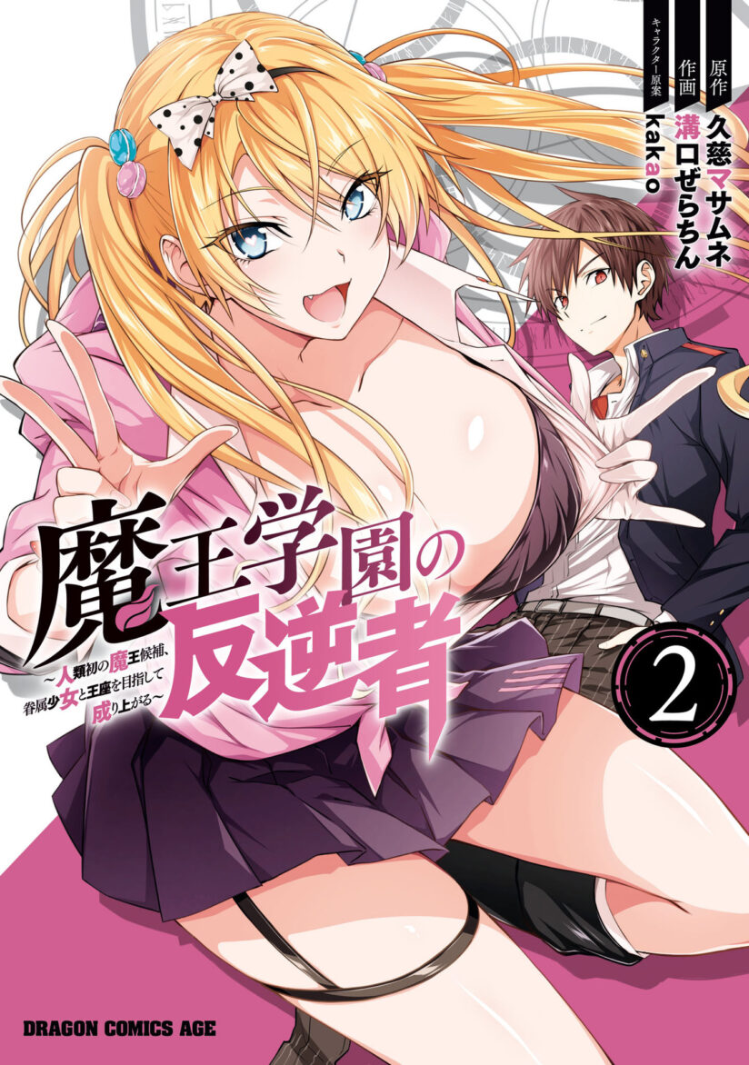 Maou Gakuen no Hangyakusha Maou Gakuen no Hangyakusha