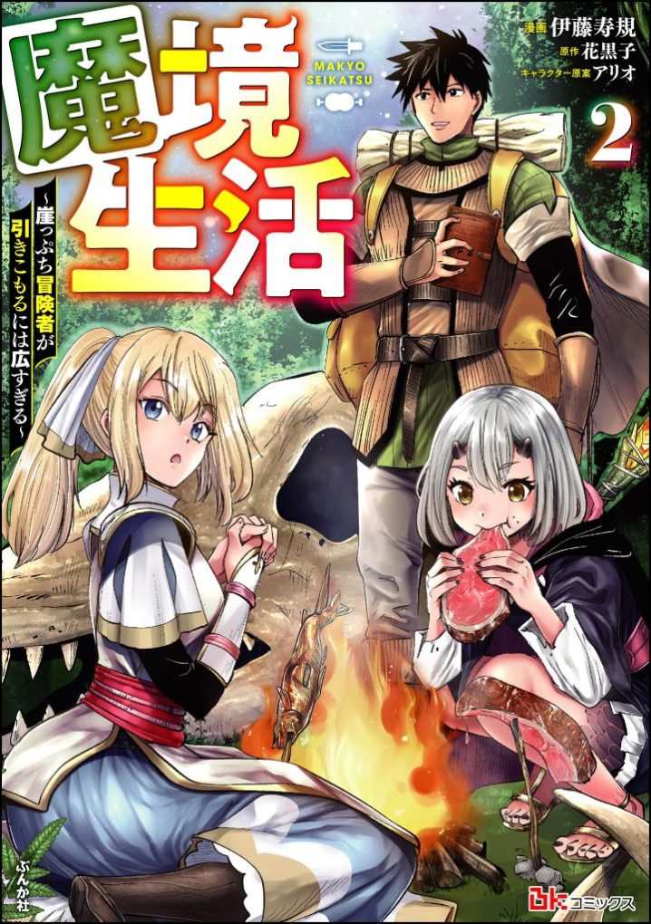 Makyou Seikatsu: Gakeppuchi Boukensha ga Hikikomoru ni wa Hirosugiru Makyou Seikatsu: Gakeppuchi Boukensha ga Hikikomoru ni wa Hirosugiru