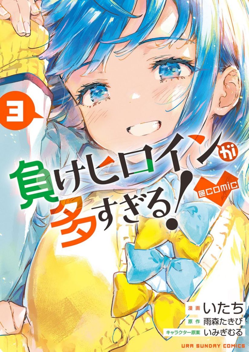 Make Heroine ga Oosugiru! (Too Many Losing Heroines!) Make Heroine ga Oosugiru! (Too Many Losing Heroines!)